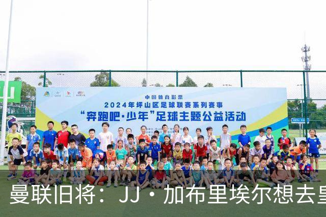 曼联旧将：JJ·加布里埃尔想去皇马就很蠢 被家人摆布太过悲哀