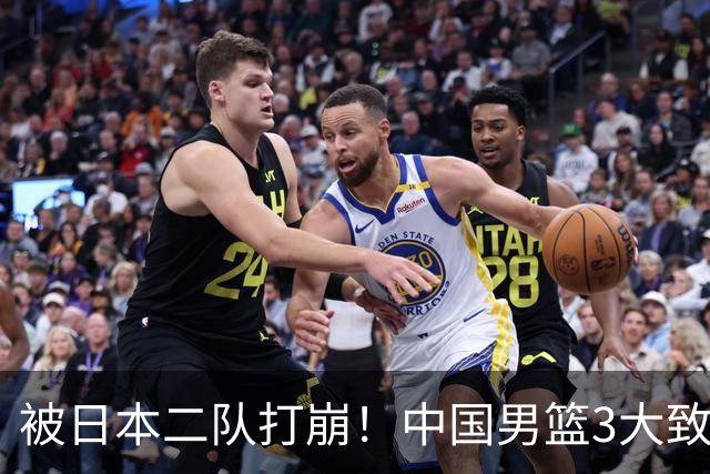 被日本二队打崩！中国男篮3大致命软肋曝光，郭士强或将下课