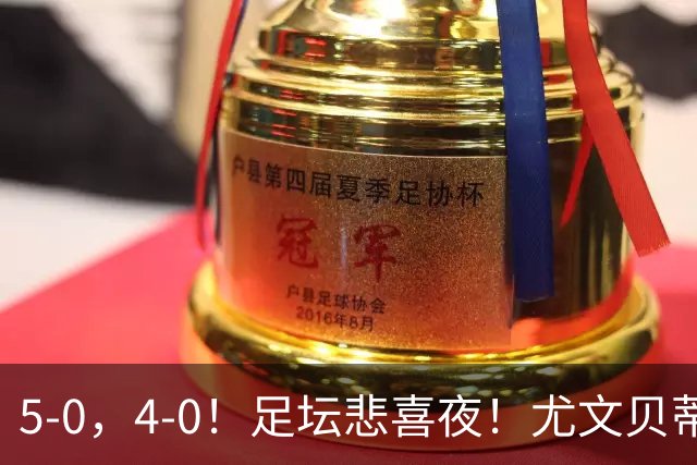 5-0，4-0！足坛悲喜夜！尤文贝蒂斯告捷 曼城水晶宫赢球 多纪录刷新